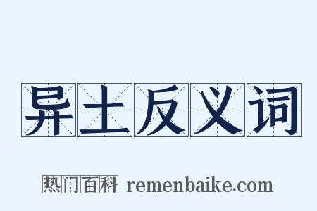 异土反义词是什么意思的图片